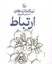 تصویر  ارتباط (رقعی-شمیز)